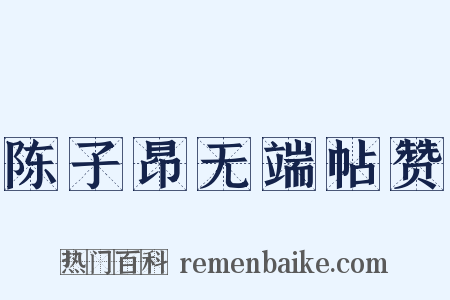 陈子昂无端帖赞是什么意思的图片